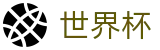 美加墨世界杯SHIJIEBEI · 线上官方授权买球平台